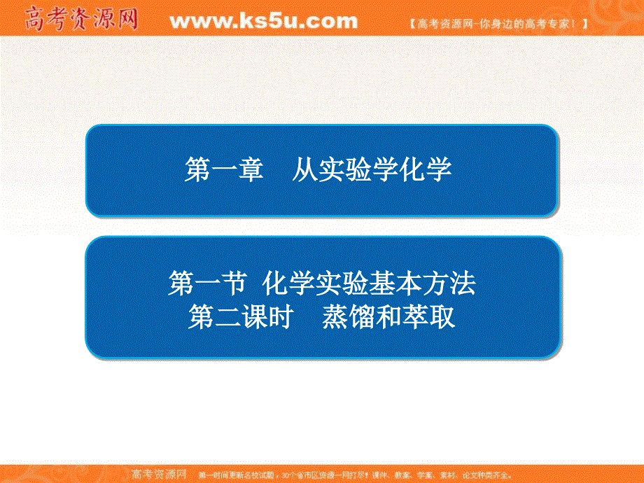 2018-2019人教版化学必修一同步课件：第一章 从实验学化学 第一节 化学实验基本方法第二课时　蒸馏和萃取 .ppt_第2页