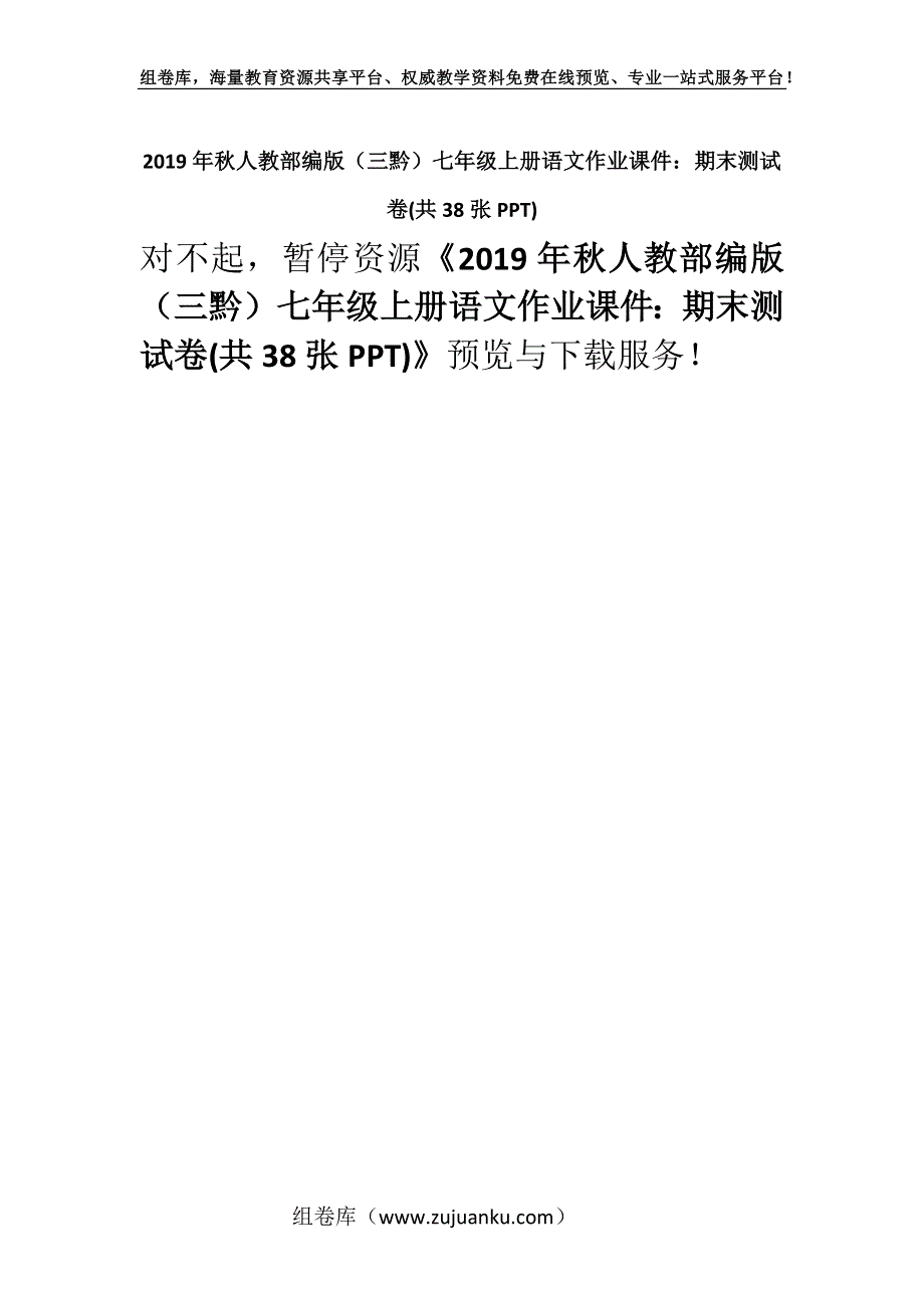 2019年秋人教部编版（三黔）七年级上册语文作业课件：期末测试卷(共38张PPT).docx_第1页