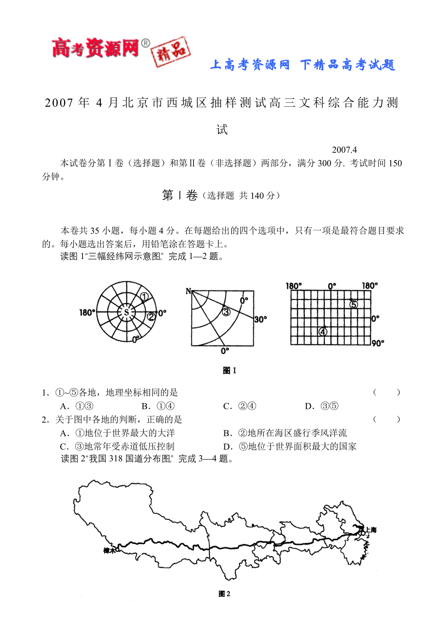 2007年4月北京市西城区抽样测试高三文科综合能力测试.doc_第1页