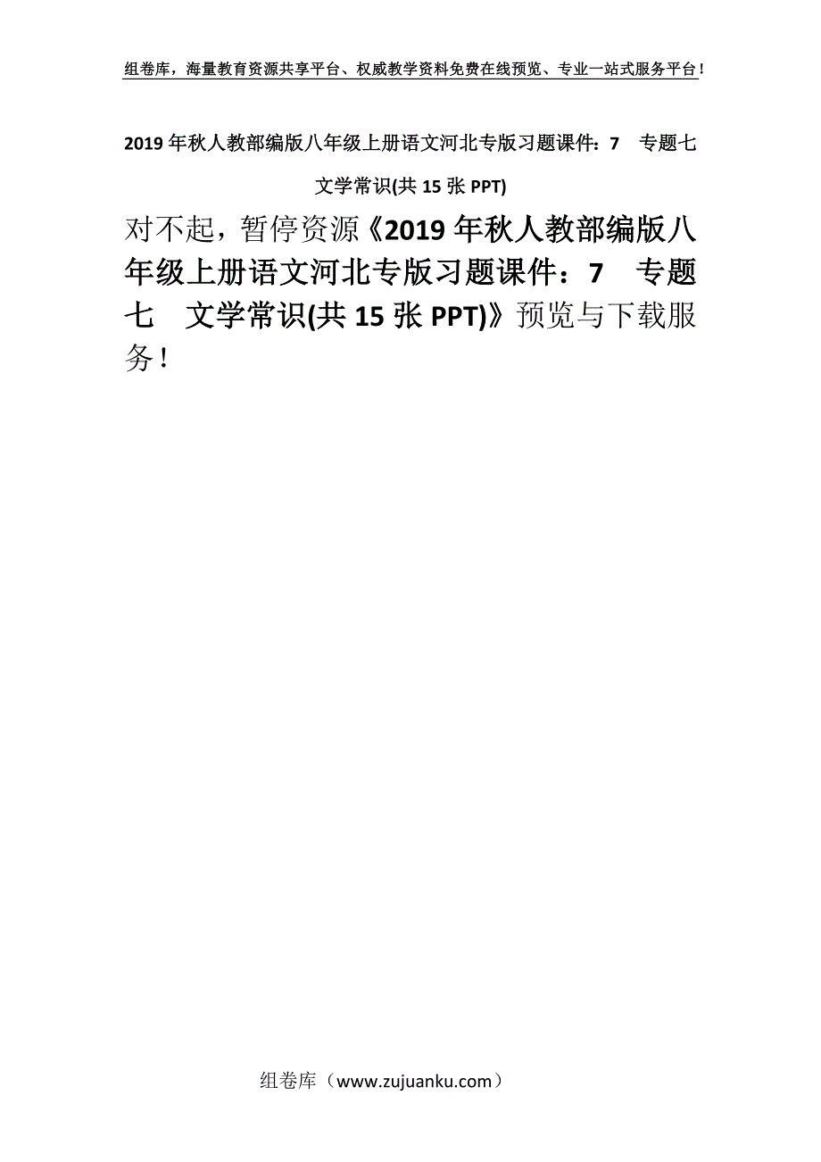 2019年秋人教部编版八年级上册语文河北专版习题课件：7专题七文学常识(共15张PPT)_1.docx_第1页