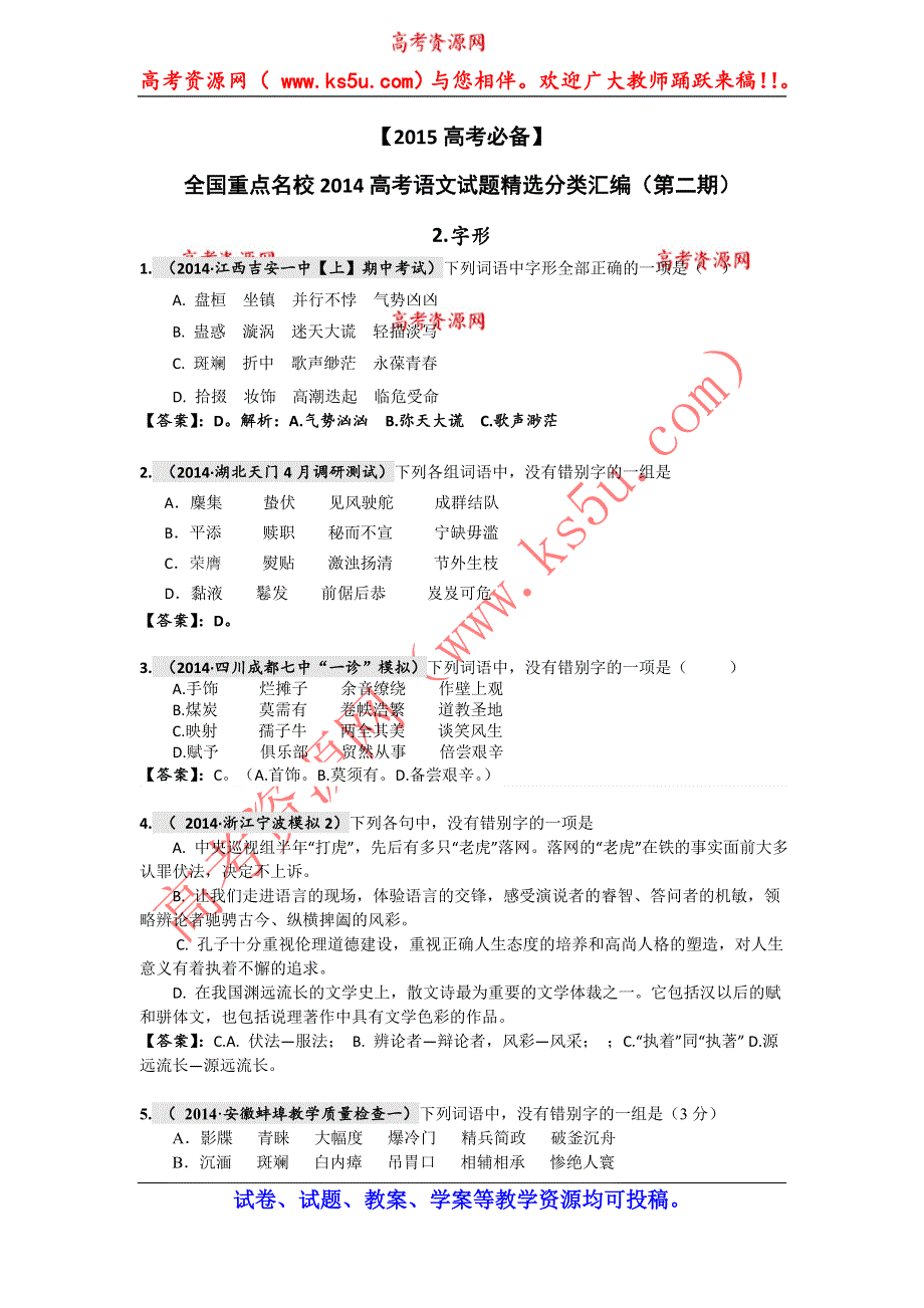 《2015高考必备》全国重点名校2014高考语文试题精选分类汇编（第二期）2.字形.doc_第1页