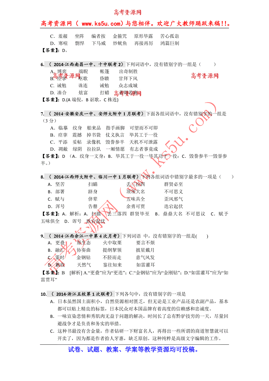 《2015高考必备》全国重点名校2014高考语文试题精选分类汇编（第二期）2.字形.doc_第2页