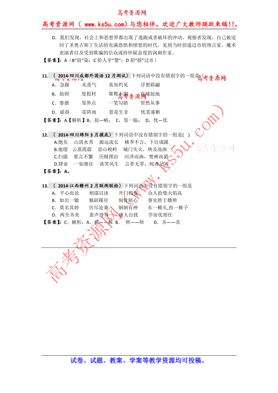 《2015高考必备》全国重点名校2014高考语文试题精选分类汇编（第二期）2.字形.doc_第3页