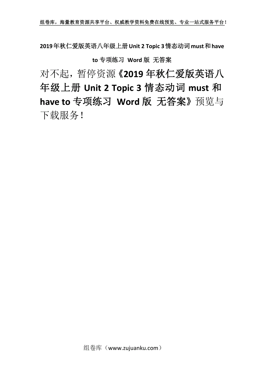 2019年秋仁爱版英语八年级上册Unit 2 Topic 3情态动词must和have to专项练习 Word版 无答案.docx_第1页