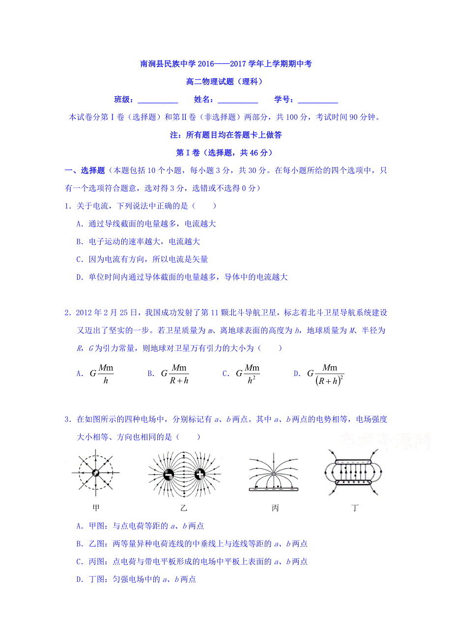 云南省大理州南涧县民族中学2016-2017学年高二上学期期中考试物理试题 WORD版含答案.doc_第1页