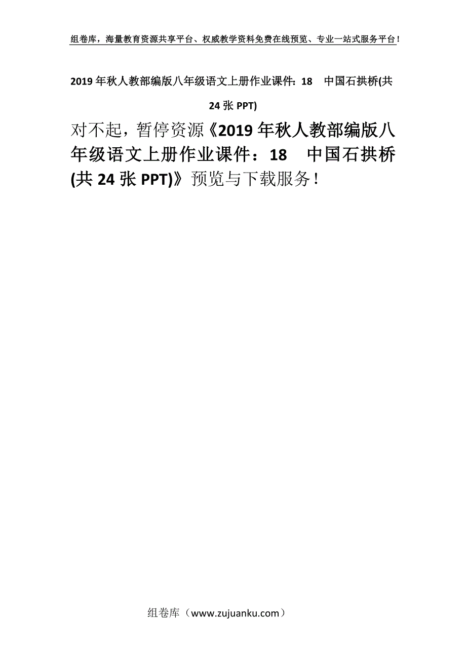 2019年秋人教部编版八年级语文上册作业课件：18　中国石拱桥(共24张PPT).docx_第1页