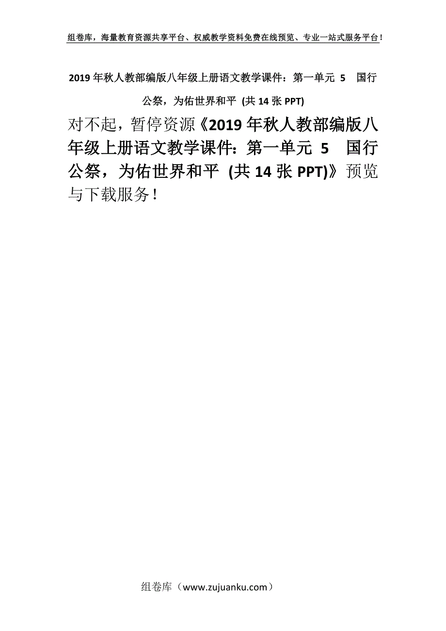 2019年秋人教部编版八年级上册语文教学课件：第一单元 5国行公祭为佑世界和平 (共14张PPT).docx_第1页