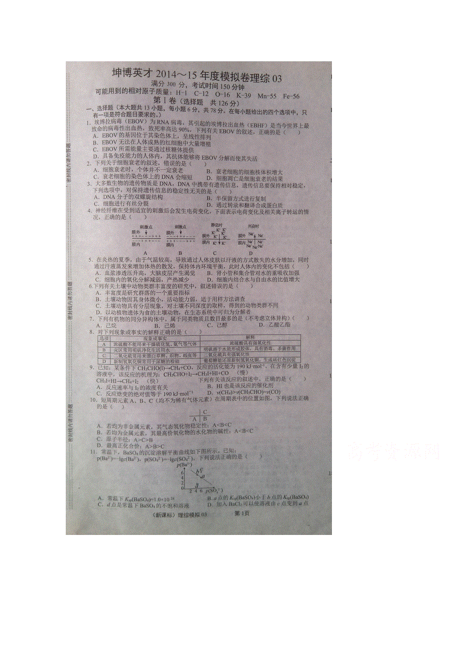 《2015高考真题考前模拟预测》坤博英才2015届高考模拟预测汇编（新课标）03理科综合试题 扫描版含答案.doc_第1页