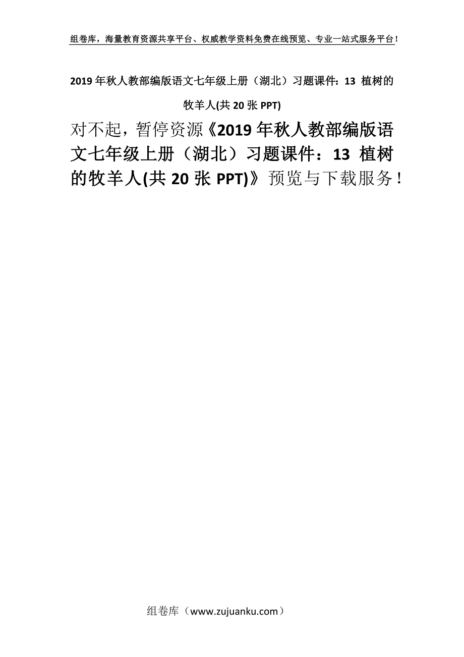 2019年秋人教部编版语文七年级上册（湖北）习题课件：13 植树的牧羊人(共20张PPT).docx_第1页