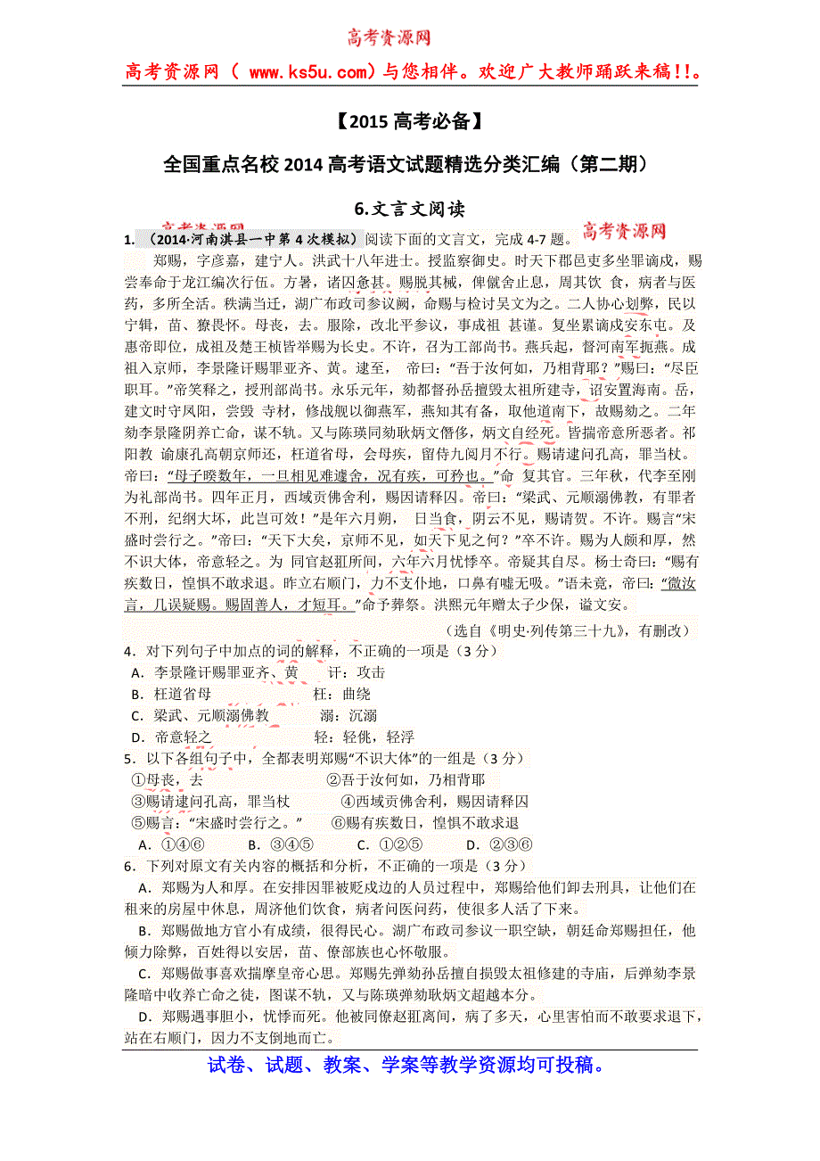 《2015高考必备》全国重点名校2014高考语文试题精选分类汇编（第二期）6.文言文阅读.doc_第1页