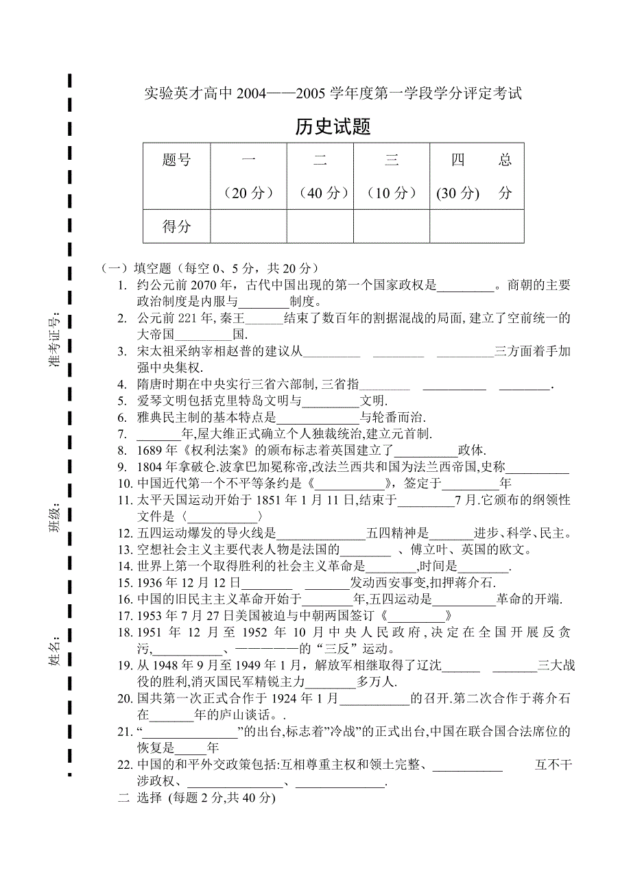 实验英才高中2004——2005学年度第一学段学分评定考试.doc_第1页