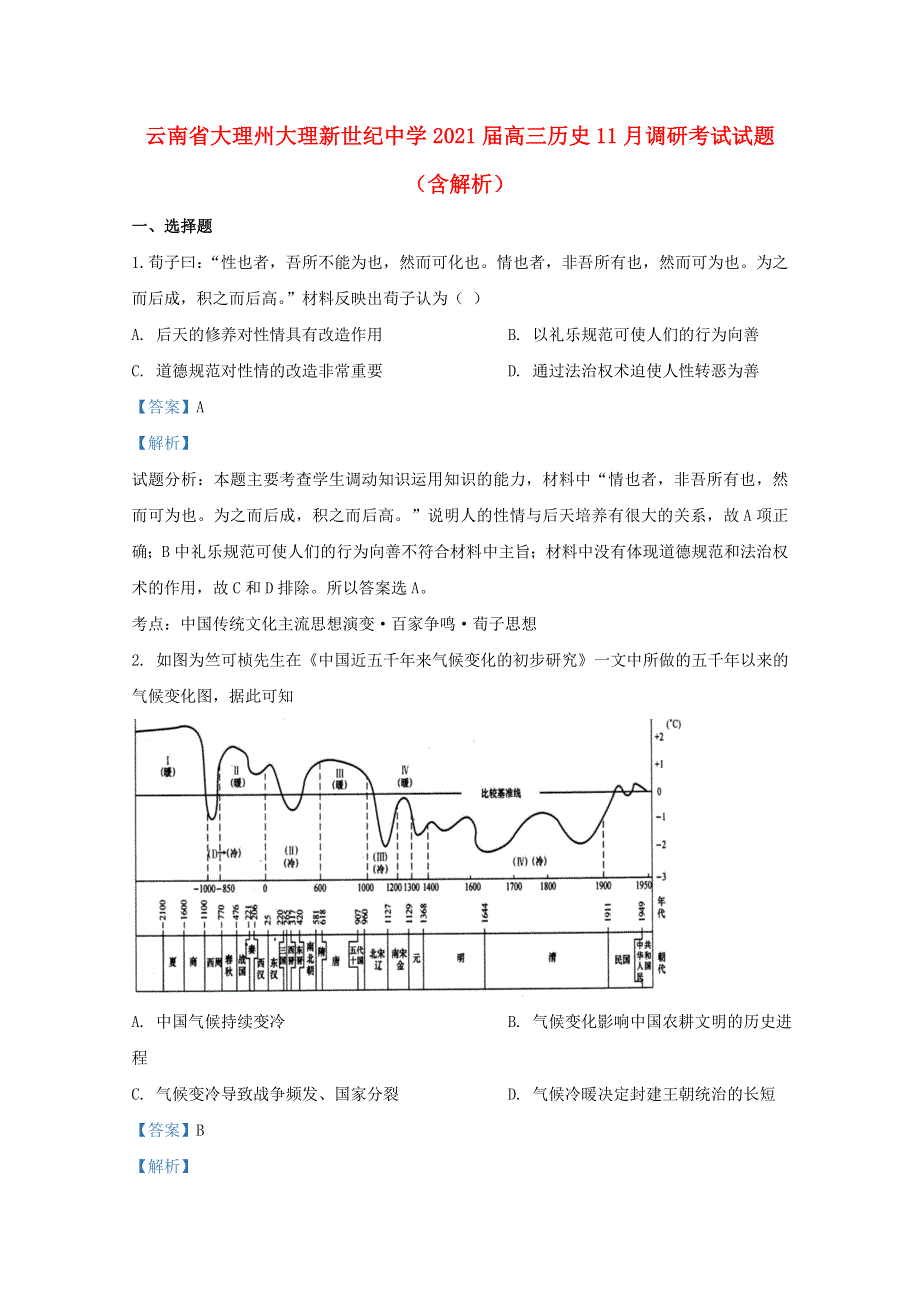 云南省大理州大理新世纪中学2021届高三历史11月调研考试试题（含解析）.doc_第1页