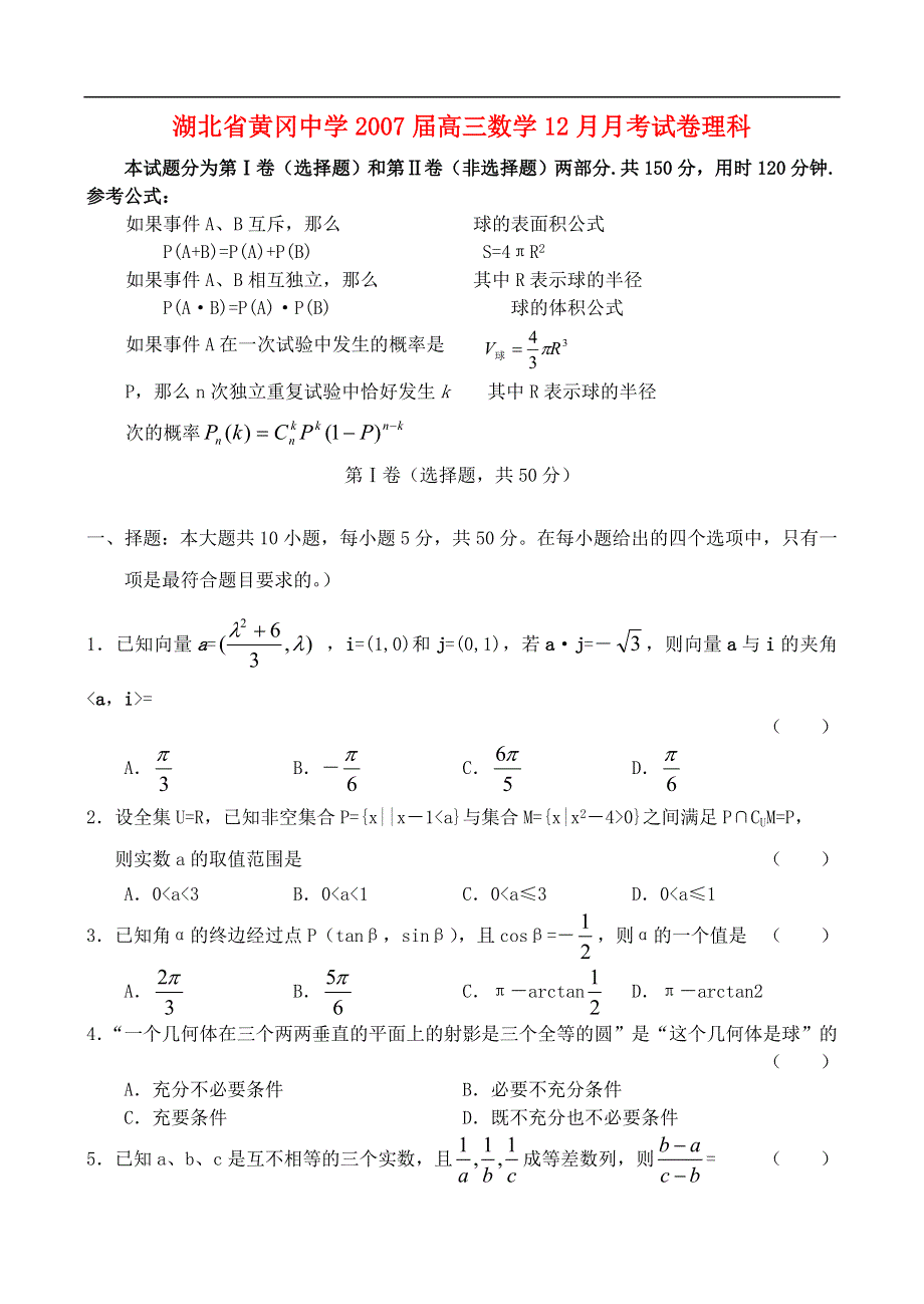 2007届黄冈中学高三月考数学试卷.doc_第1页