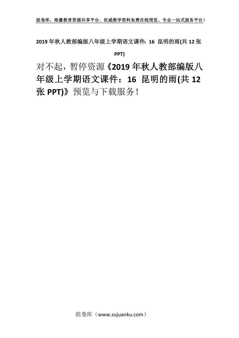 2019年秋人教部编版八年级上学期语文课件：16 昆明的雨(共12张PPT).docx_第1页