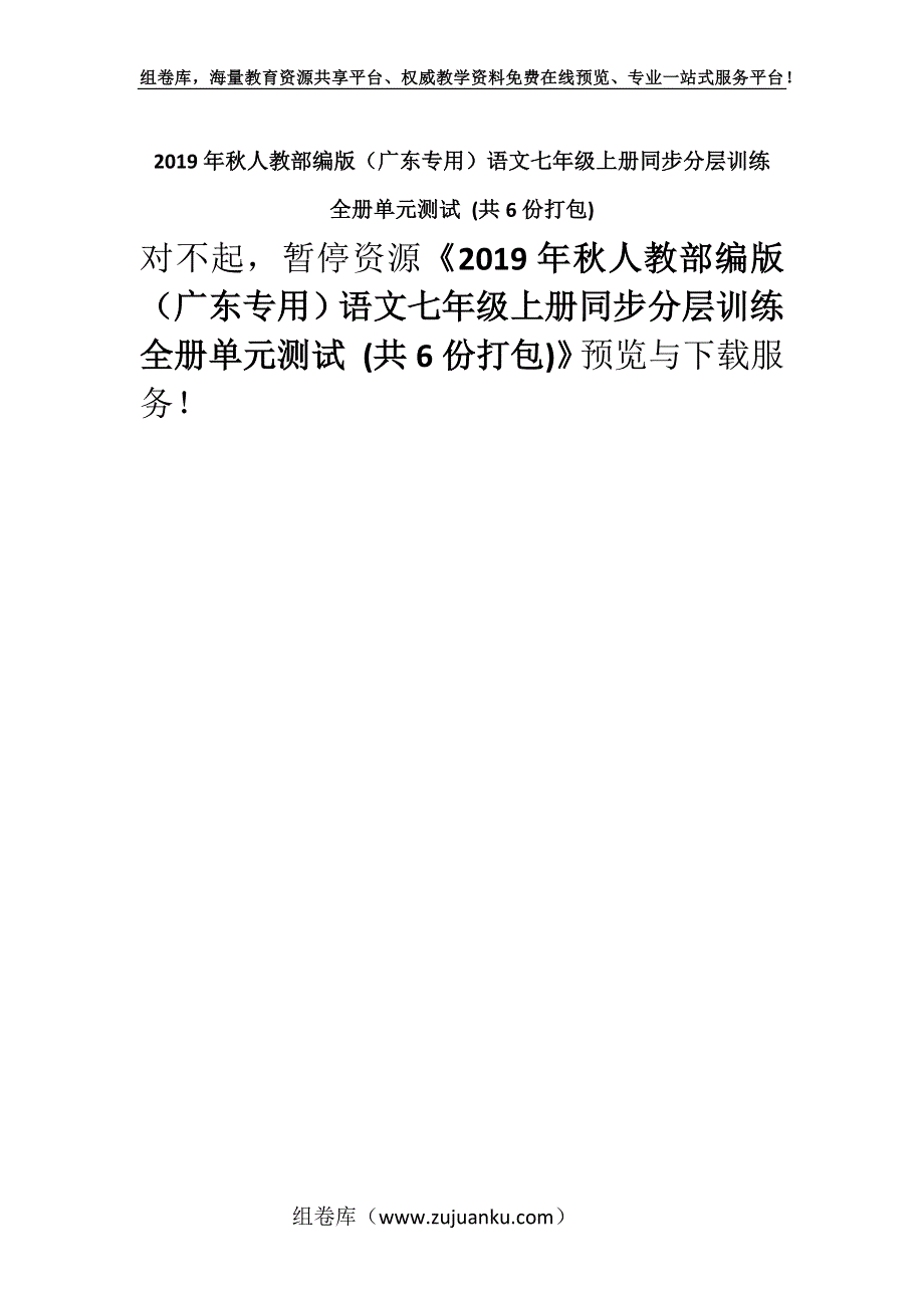 2019年秋人教部编版（广东专用）语文七年级上册同步分层训练全册单元测试 (共6份打包).docx_第1页