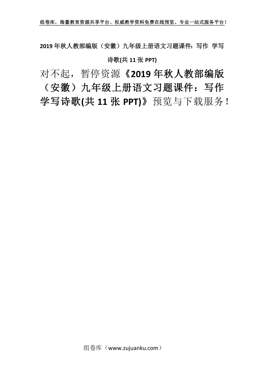 2019年秋人教部编版（安徽）九年级上册语文习题课件：写作 学写诗歌(共11张PPT).docx_第1页