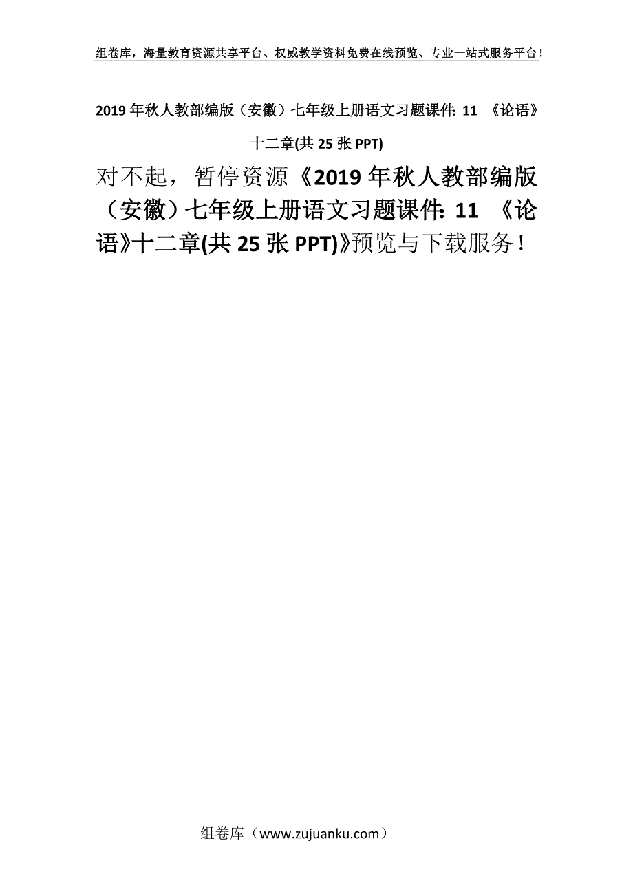 2019年秋人教部编版（安徽）七年级上册语文习题课件：11 《论语》十二章(共25张PPT).docx_第1页