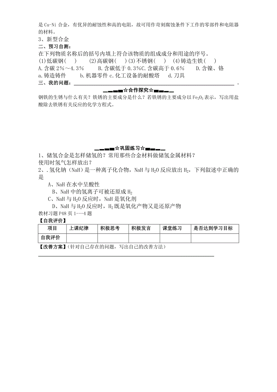 云南省大理州南涧彝族自治县民族中学高二化学人教版选修1学案：第3章第1节 合金 WORD版.doc_第2页