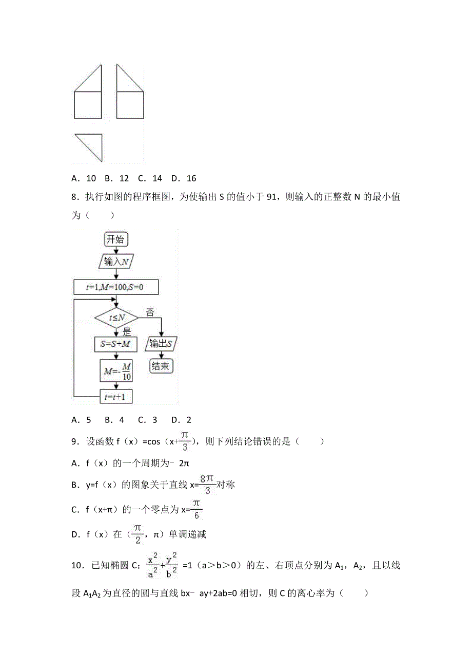 云南省大理州南涧民族中学2016-2017学年高二下学期6月月考数学试卷（理科） WORD版含解析.doc_第2页