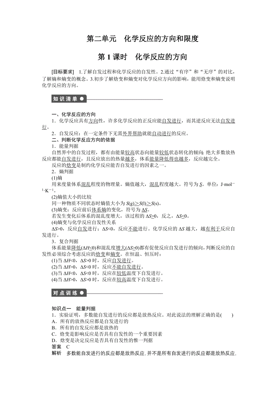 《创新设计》2016-2017学年高二化学苏教版选修四课时作业与单元检测：2.2 化学反应的方向和限度第1课时 WORD版含解析.docx_第1页