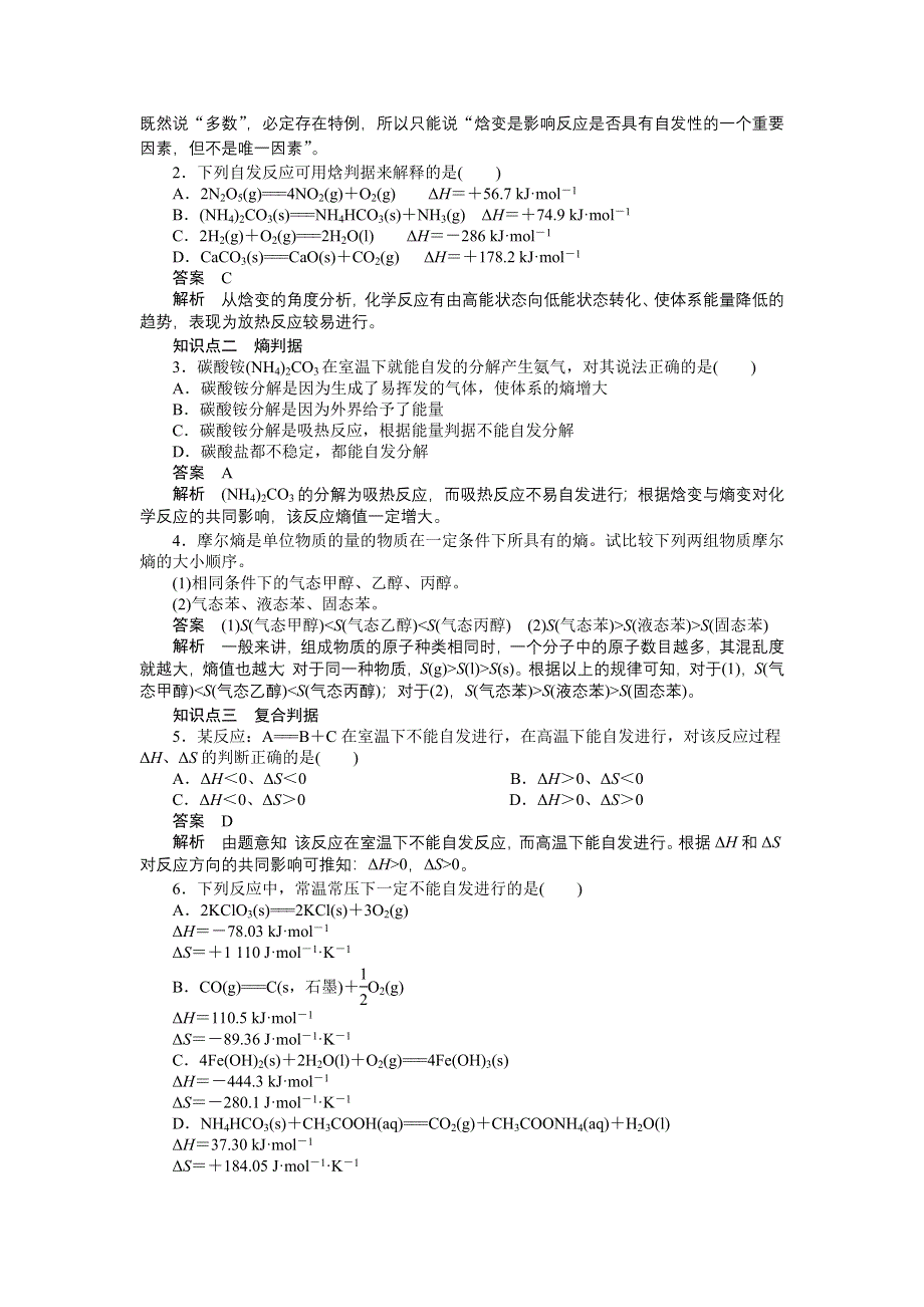 《创新设计》2016-2017学年高二化学苏教版选修四课时作业与单元检测：2.2 化学反应的方向和限度第1课时 WORD版含解析.docx_第2页