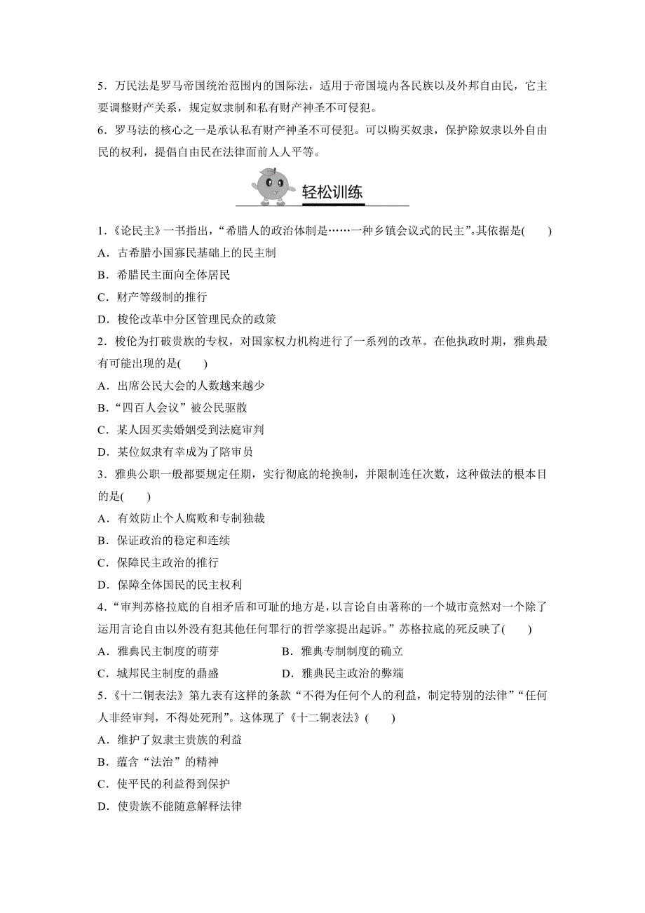 《2016-2017寒假作业》假期培优解决方案 寒假专题突破练 高一历史（人教版必修1） 第九单元 古代希腊罗马的政治制度 WORD版含答案.doc_第3页