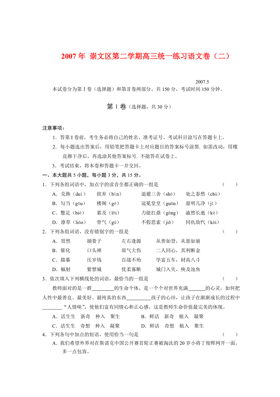 2007年 崇文区第二学期高三统一练习语文卷（二）.doc_第1页