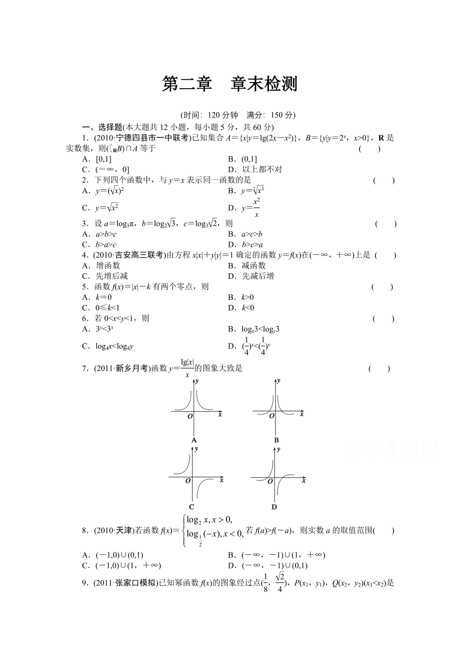 《2016决胜高考》人教A版（文）数学一轮复习导练测：章末检测第二章 集合与常用逻辑用语.doc_第1页