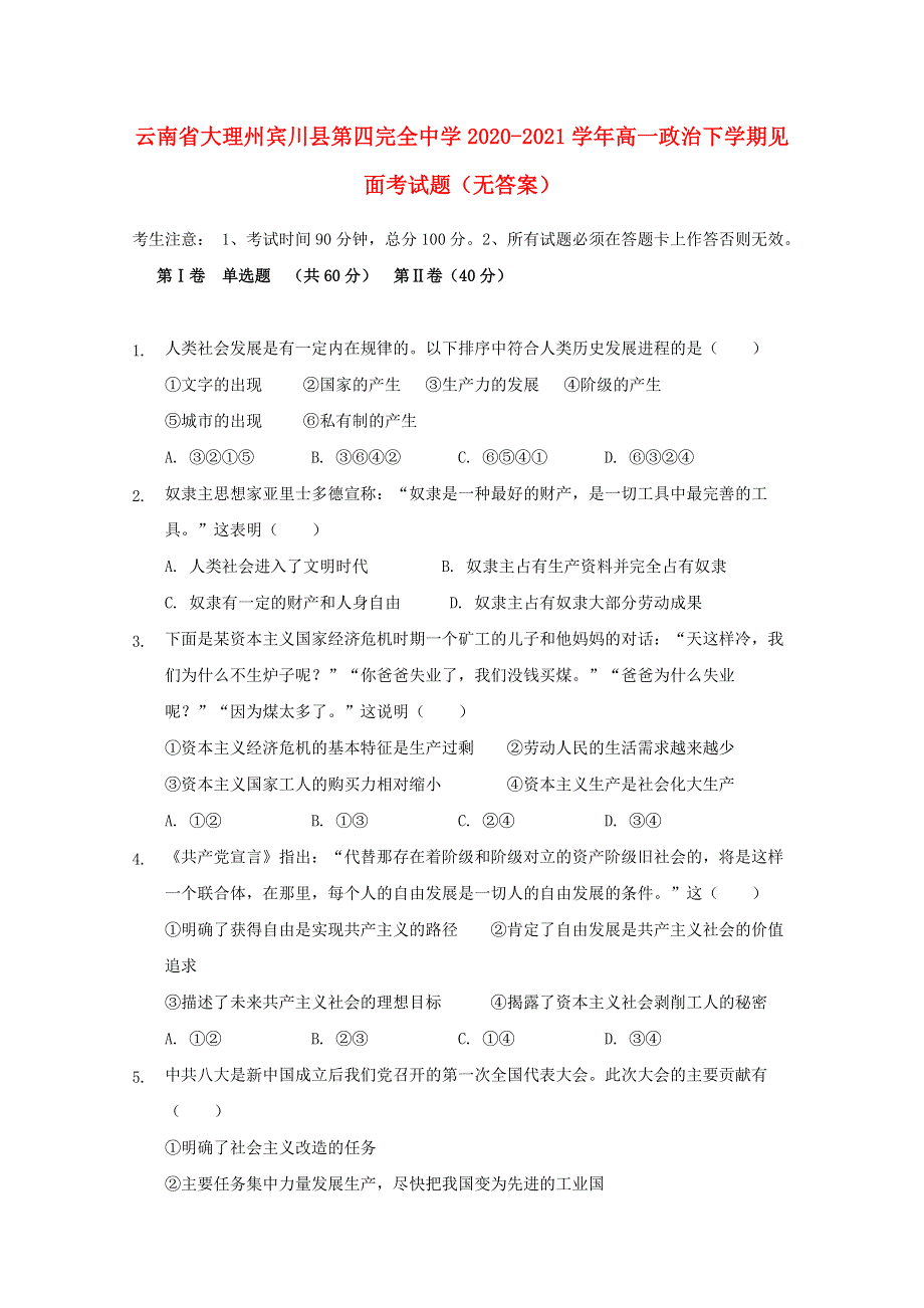 云南省大理州宾川县第四完全中学2020-2021学年高一政治下学期见面考试题（无答案）.doc_第1页