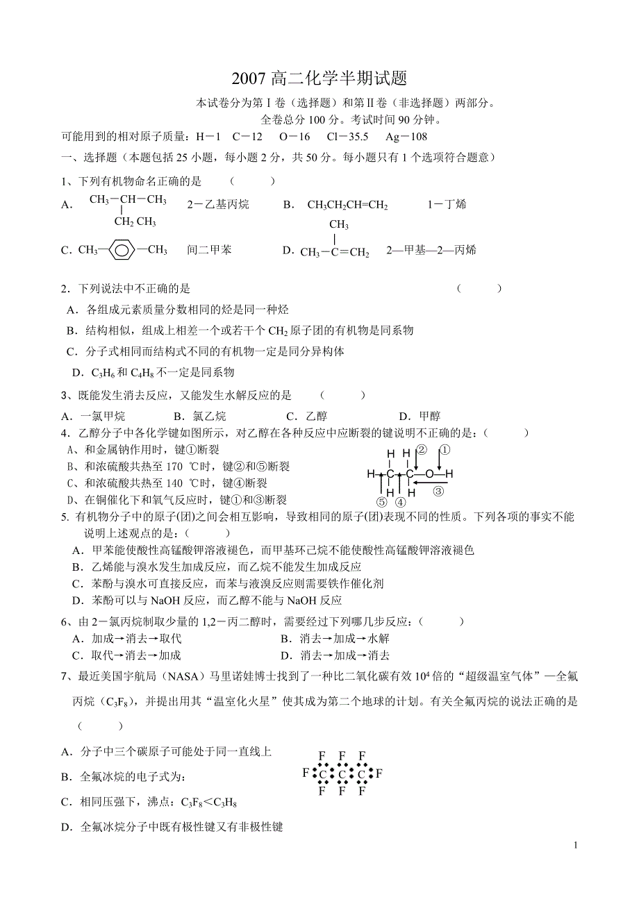 2007年东兴区高二化学半期试题.doc_第1页