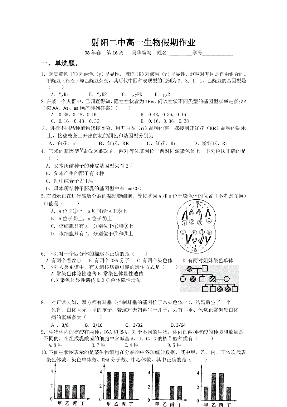 射阳二中高一生物假期作业.doc_第1页