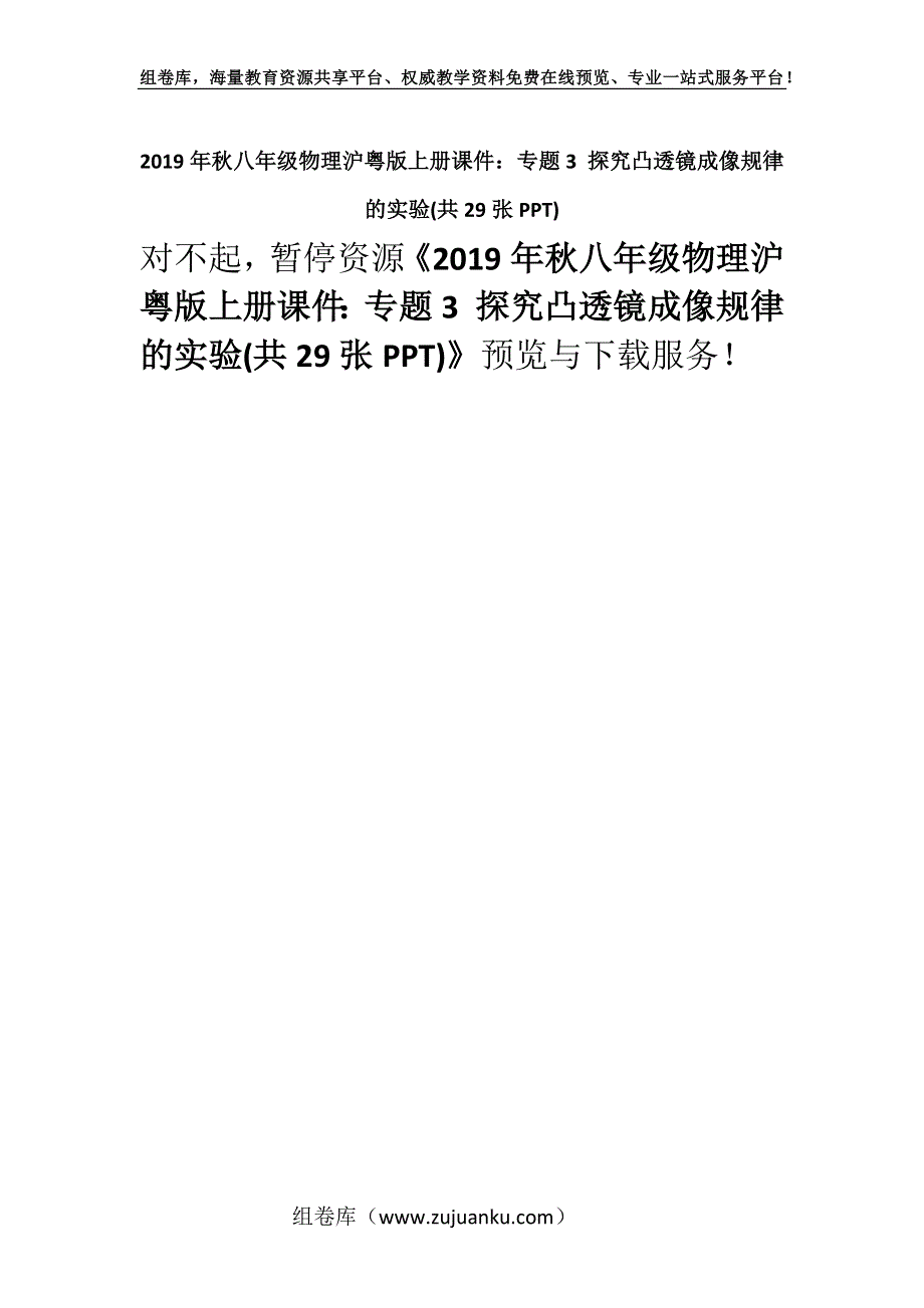 2019年秋八年级物理沪粤版上册课件：专题3 探究凸透镜成像规律的实验(共29张PPT).docx_第1页