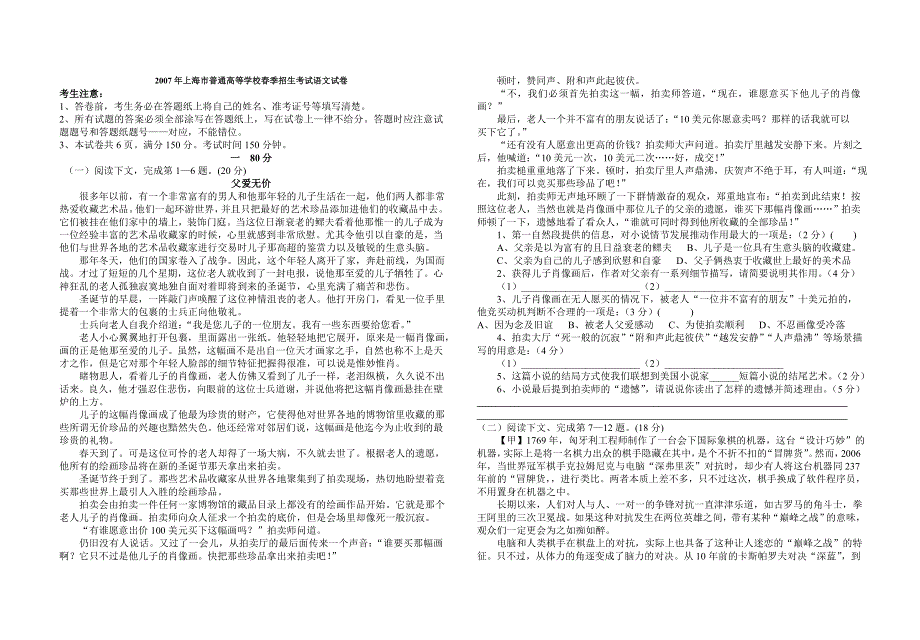 2007年上海市普通高等学校春季招生考试语文试卷.doc_第1页