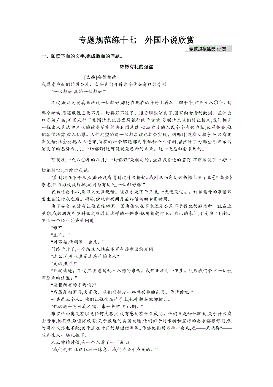 《2016一轮参考》高三语文（课标版浙江专用）总复习专题规范练17 外国小说欣赏 WORD版含解析.doc_第1页