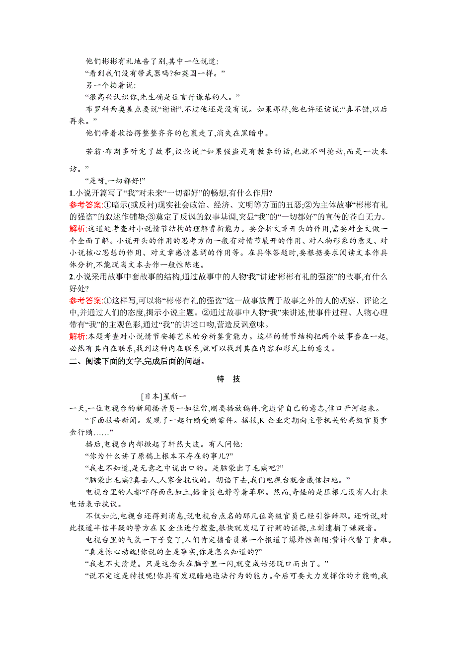 《2016一轮参考》高三语文（课标版浙江专用）总复习专题规范练17 外国小说欣赏 WORD版含解析.doc_第2页