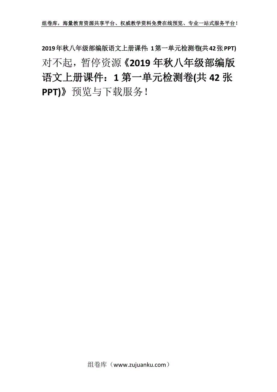 2019年秋八年级部编版语文上册课件：1第一单元检测卷(共42张PPT).docx_第1页