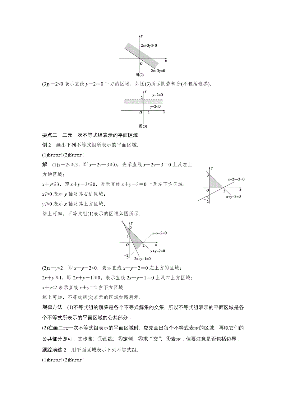 《创新设计》2016-2017学年高二数学人教A必修5学案：3.3.1 二元一次不等式（组）与平面区域 WORD版含答案.docx_第3页