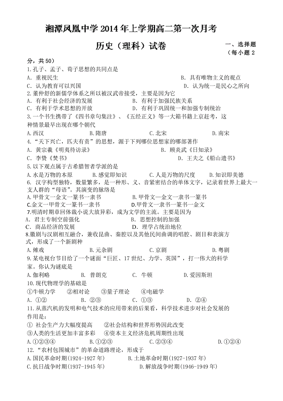 湖南省湘潭市凤凰中学2013-2014学年高二下学期第一次月考历史（理）试题 WORD版无答案.doc_第1页