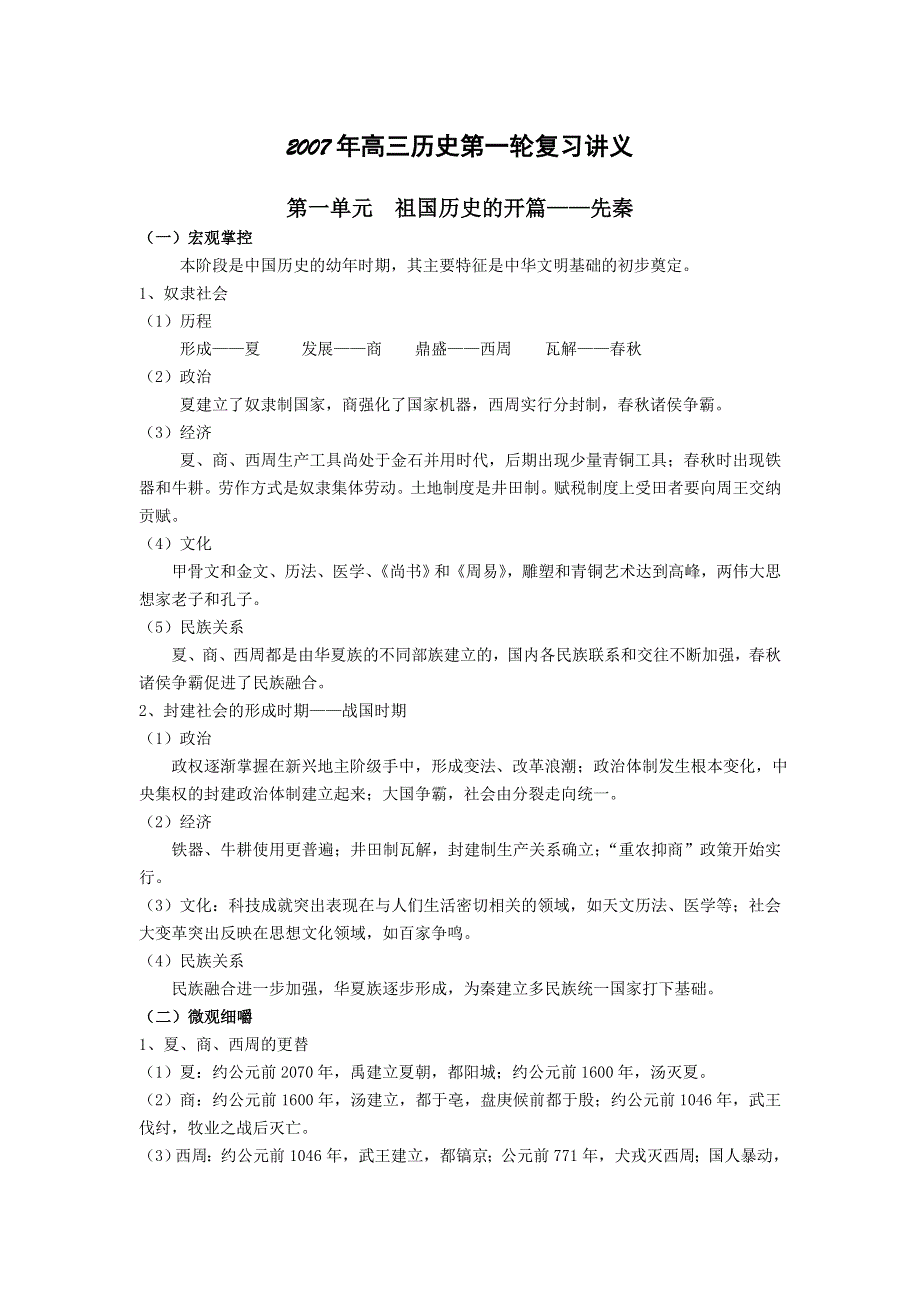 2007年一轮复习中国古代史复习教案资料.doc_第1页