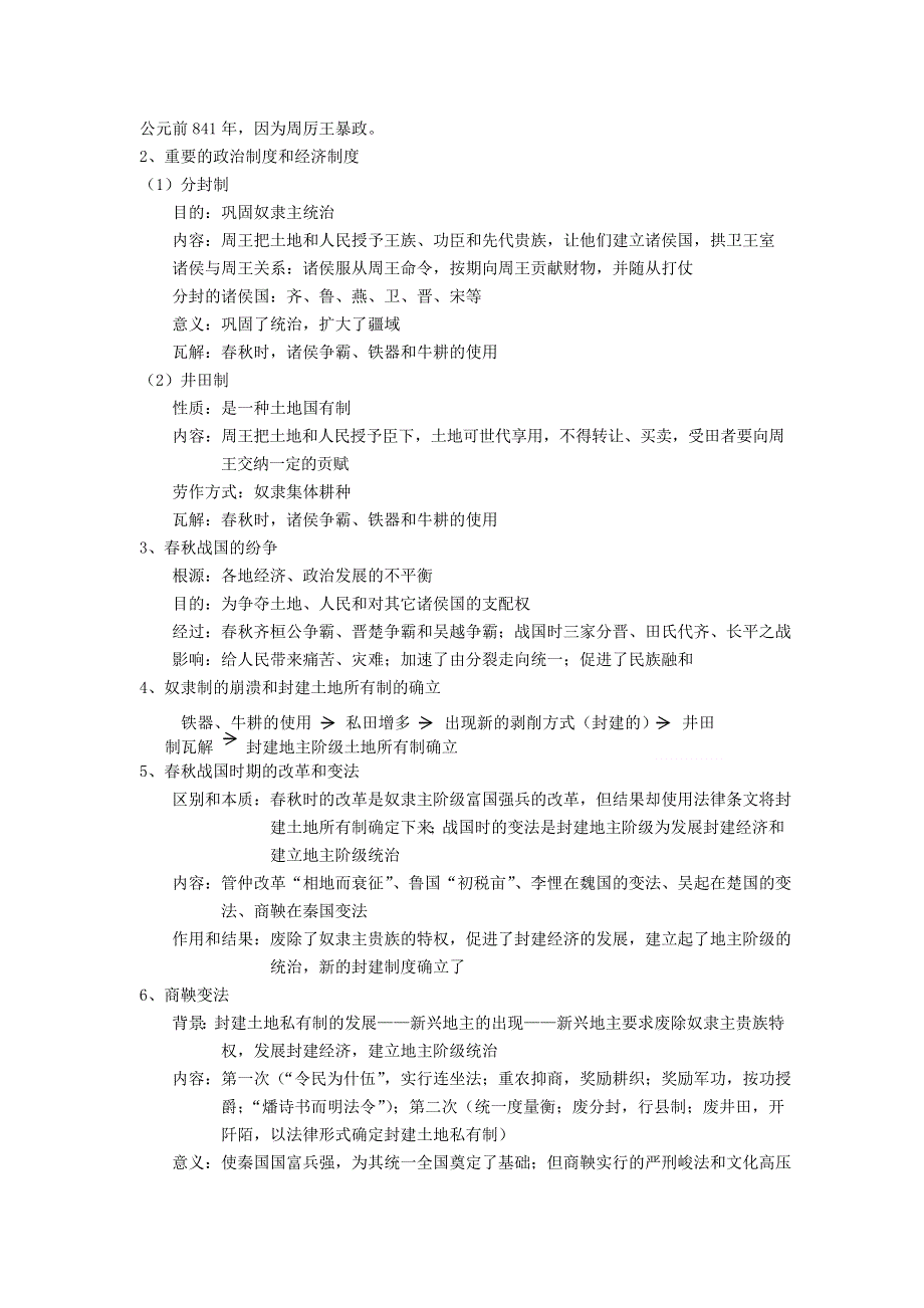 2007年一轮复习中国古代史复习教案资料.doc_第2页