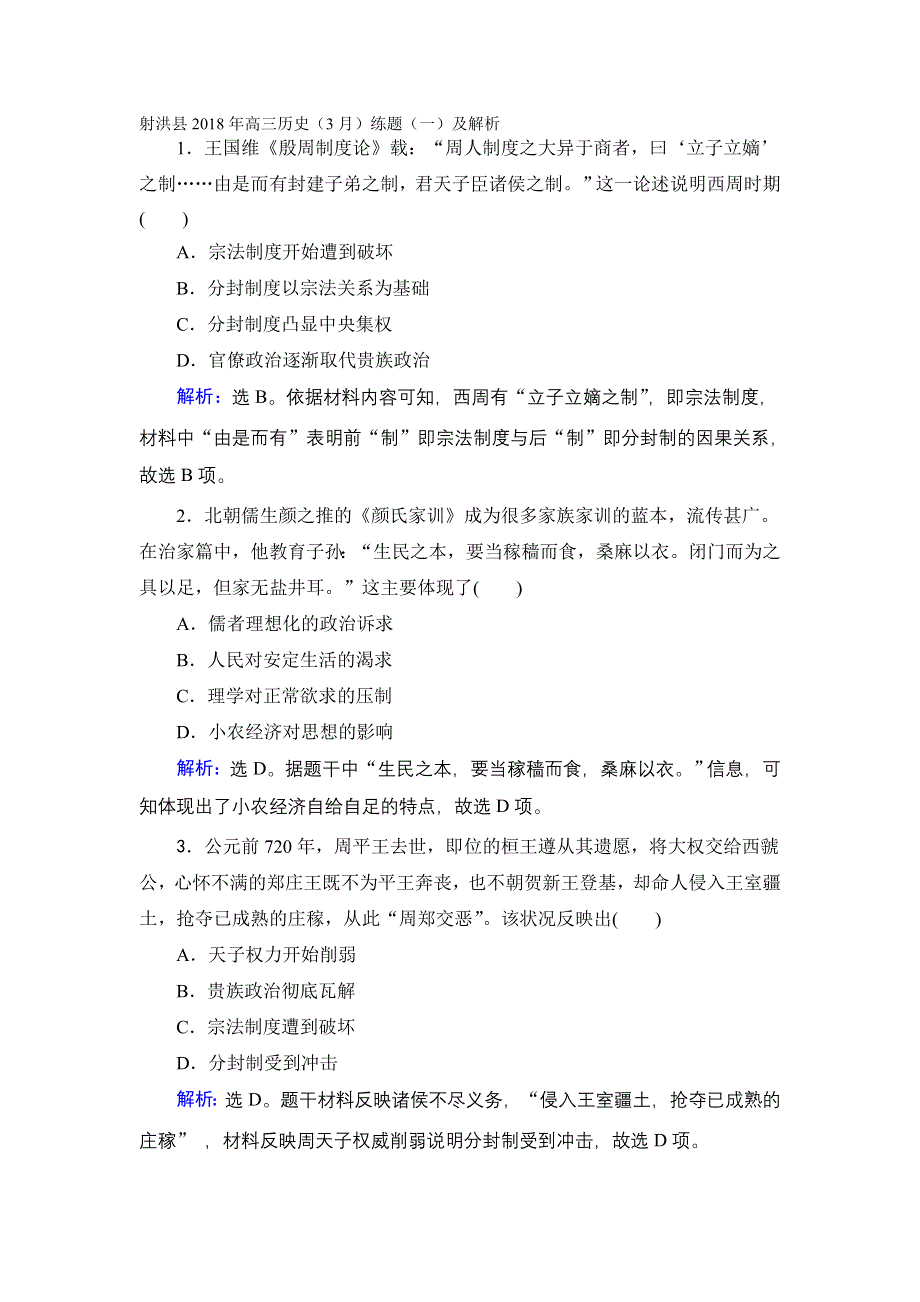 射洪县2018年高三历史（3月）练题（一）及解析.doc_第1页