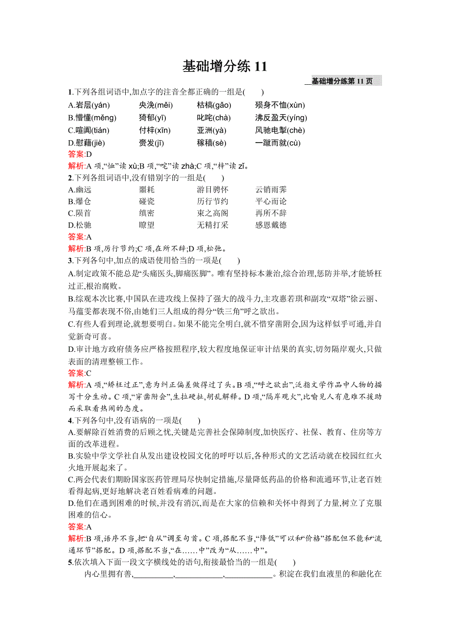 《2016一轮参考》高三语文（课标版浙江专用）总复习基础增分练11 WORD版含解析.doc_第1页