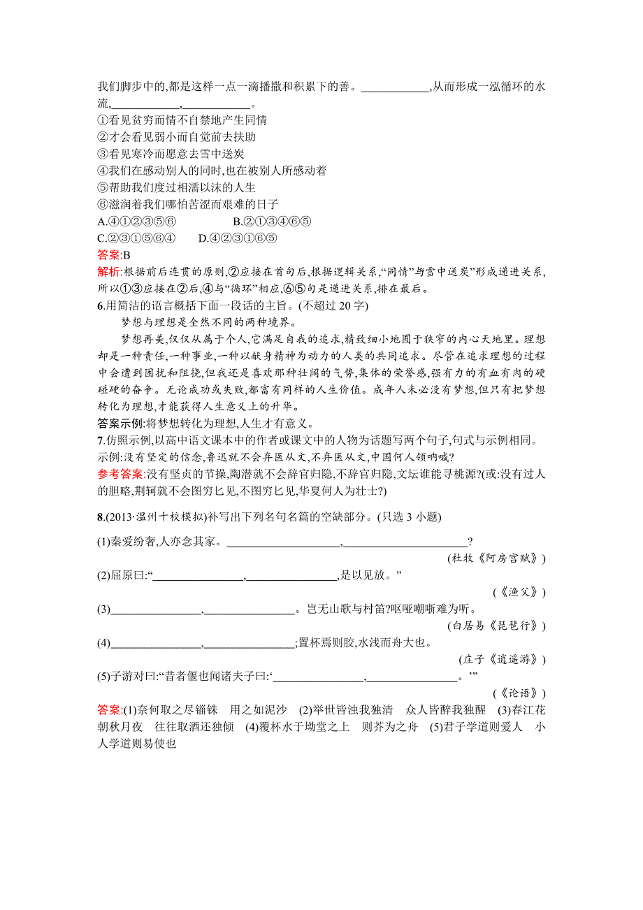 《2016一轮参考》高三语文（课标版浙江专用）总复习基础增分练11 WORD版含解析.doc_第2页