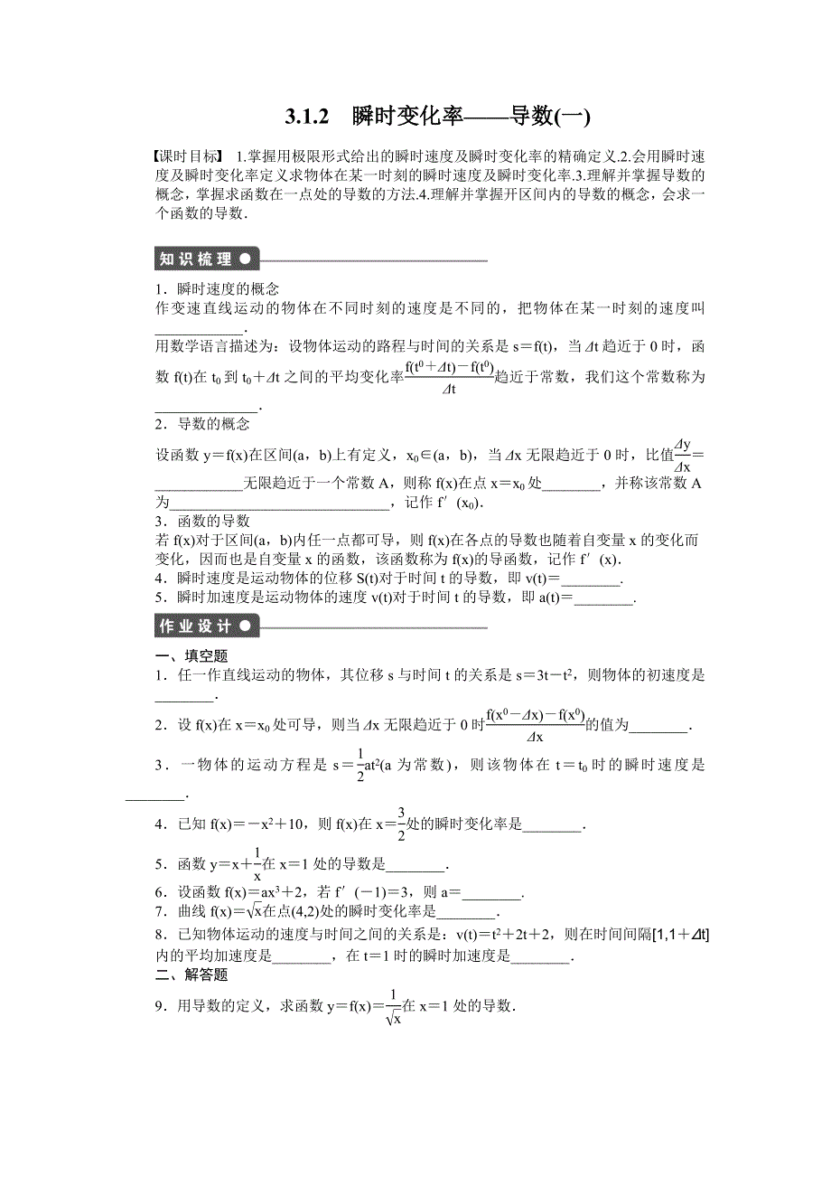 《创新设计》2016-2017学年高二数学苏教版选修1-1课时作业与单元检测：3.1.2 瞬时变化率与导数（一） WORD版含解析.docx_第1页