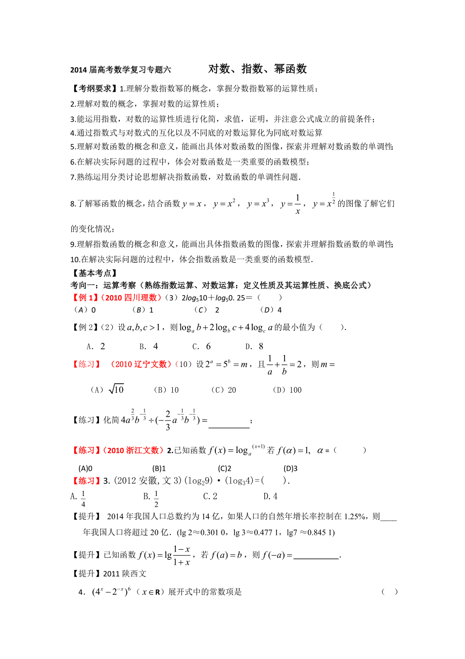 云南省大理州实验中学2014届高三一轮复习讲义 专题六 对数函数 、 指数函数 、幂函数.doc_第1页