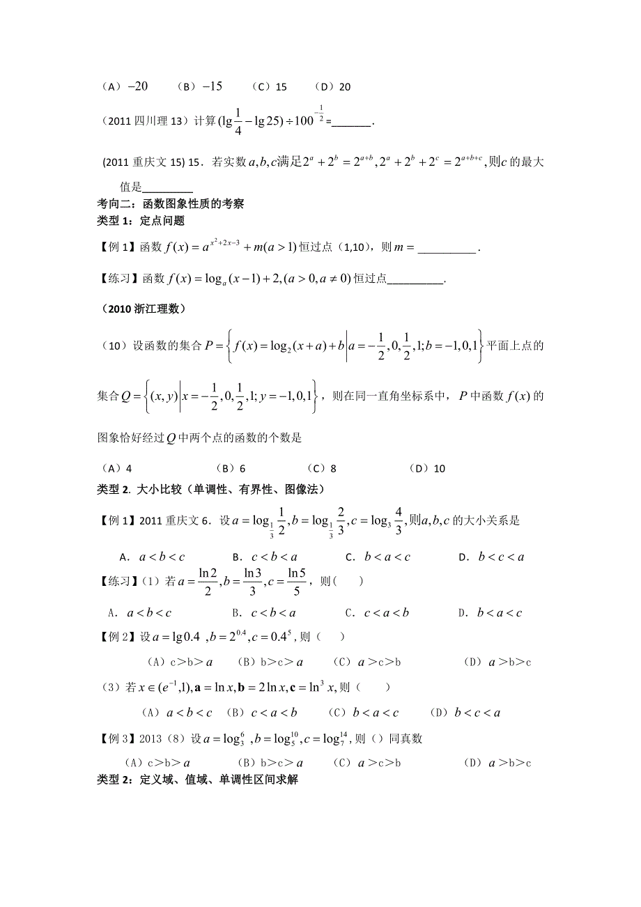 云南省大理州实验中学2014届高三一轮复习讲义 专题六 对数函数 、 指数函数 、幂函数.doc_第2页