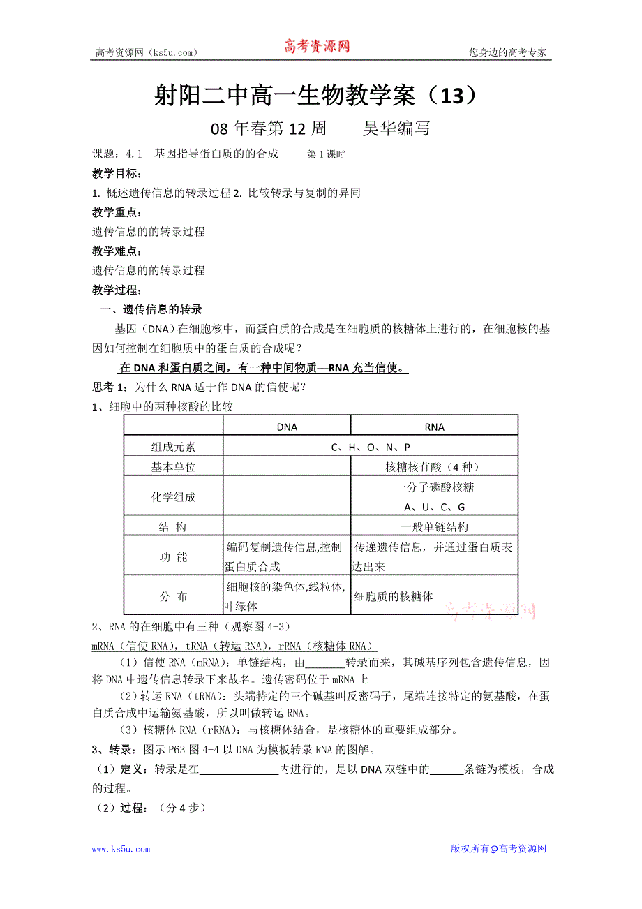 射阳二中高一生物教学案13课题：4.1基因指导蛋白质的的合成第1课时.doc_第1页