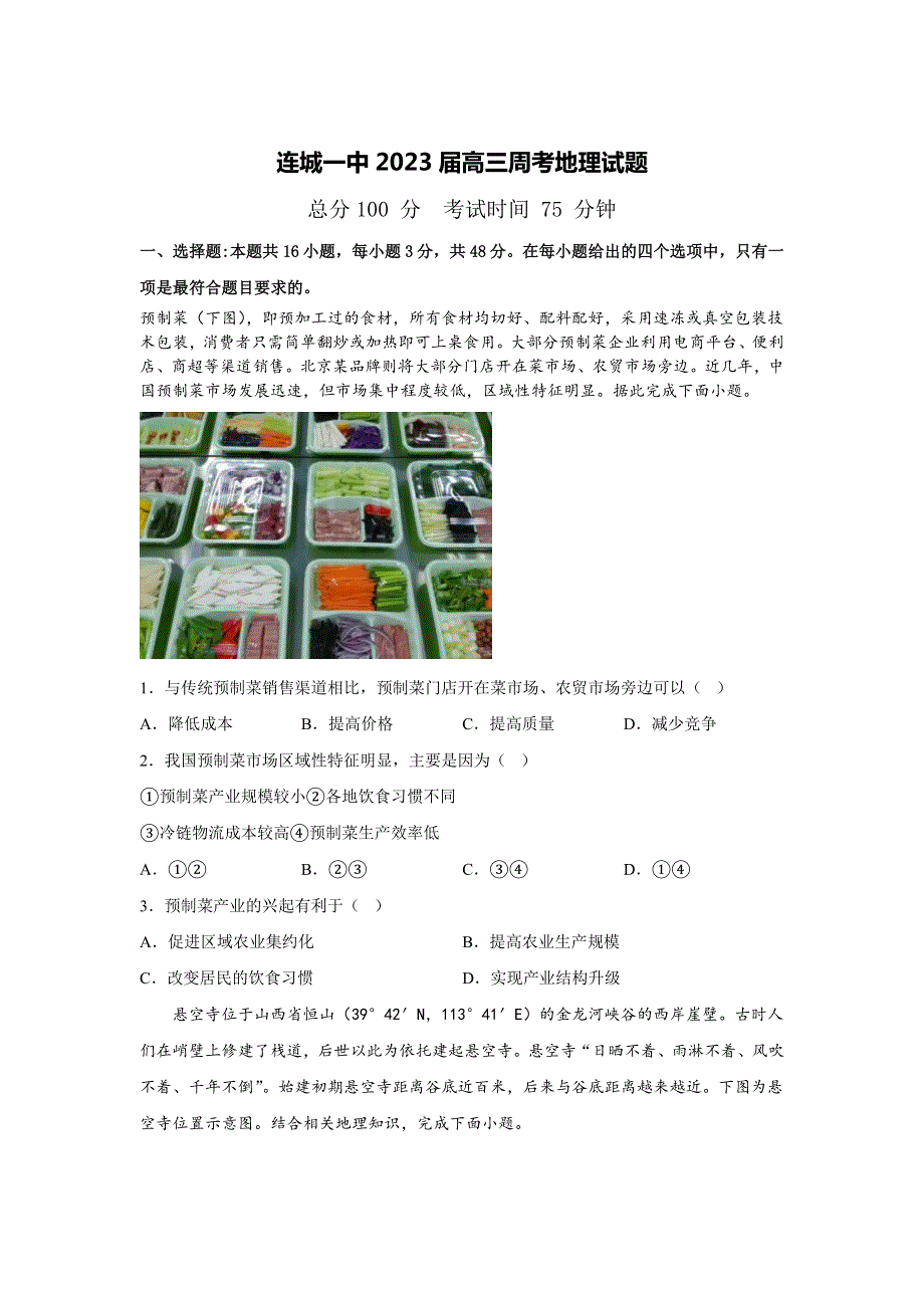 福建省连城县第一中学2023届高三下学期周考（一）地理试卷 含答案.doc_第1页