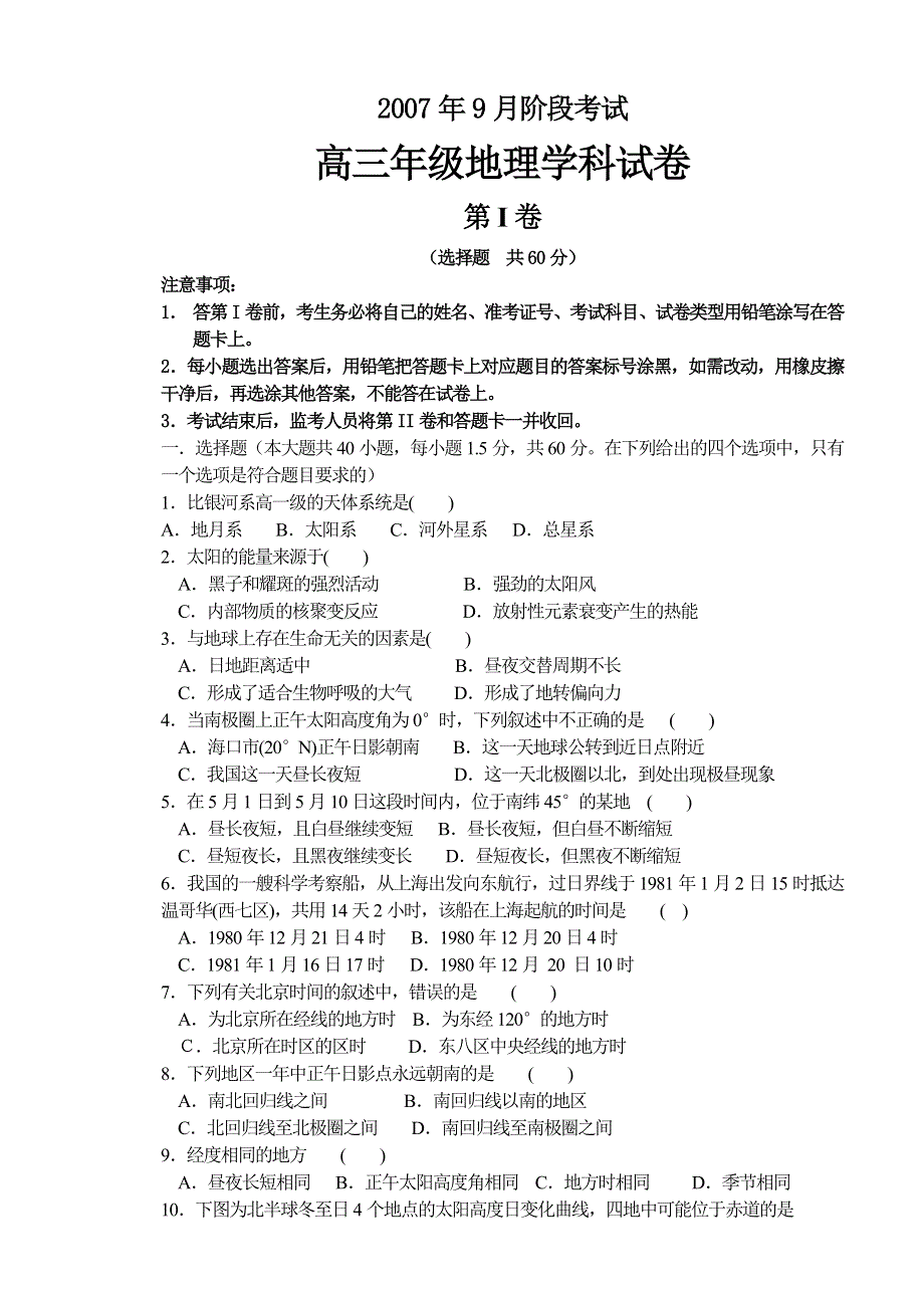 2007年9月阶段考试高三试卷（地理）.doc_第1页