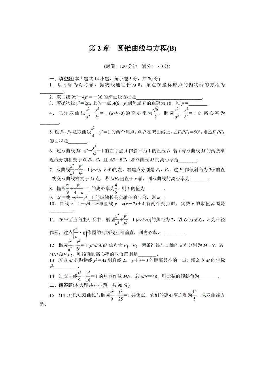 《创新设计》2016-2017学年高二数学苏教版选修1-1课时作业与单元检测：第2章 圆锥曲线与方程 （B） WORD版含解析.docx_第1页